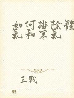 如何排除体内湿气和寒气