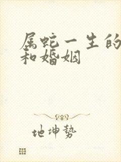 属蛇一生的命运和婚姻