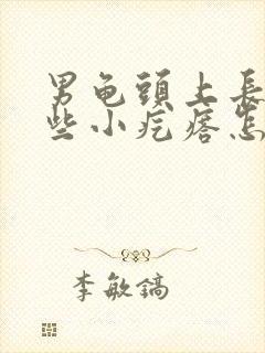 男龟头上长了一些小疙瘩怎么回事