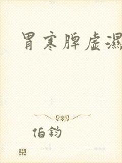 胃寒脾虚湿气重封面