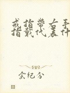 戒指带右手食指指戴代表什么