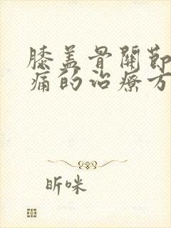 膝盖骨关节炎疼痛的治疗方法