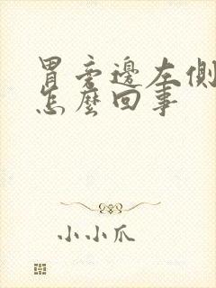 胃旁边左侧疼痛怎么回事封面