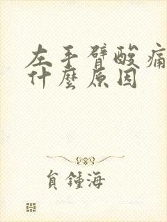 左手臂酸痛无力什么原因封面