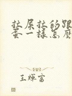 拉屎拉的跟羊屎蛋一样怎么回事