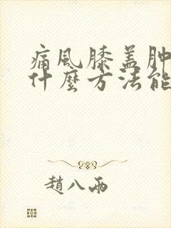 痛风膝盖肿痛用什么方法能消肿止痛