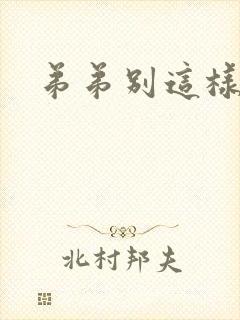 弟弟别这样封面