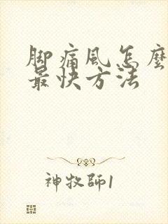 脚痛风怎么消肿最快方法