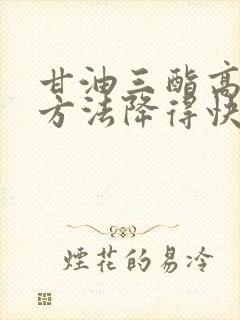 甘油三酯高哪种方法降得快封面