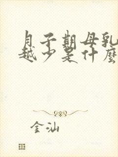 月子期母乳越来越少是什么原因