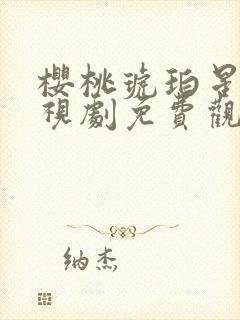 樱桃琥珀星辰电视剧免费观看封面