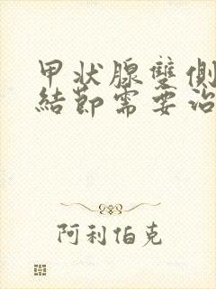 甲状腺双侧多发结节需要治疗吗封面