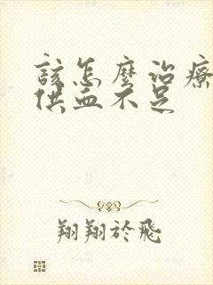 该怎么治疗心脏供血不足