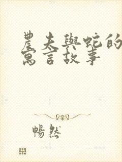 农夫与蛇的故事寓言故事