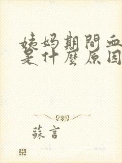 姨妈期间血块多是什么原因封面