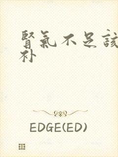 肾气不足该怎么补