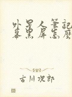 外星人笔记本屏幕黑屏怎么办