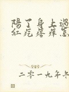 阳了身上过敏起红疙瘩痒怎么办封面