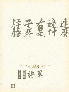 脖子右边连着肩膀疼是什么原因引起的