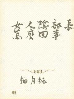 女人阴部长疣了怎么回事