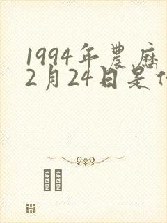 1994年农历2月24日是什么命封面
