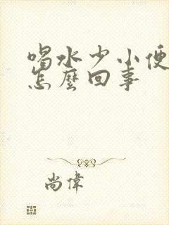 喝水少小便就疼怎么回事