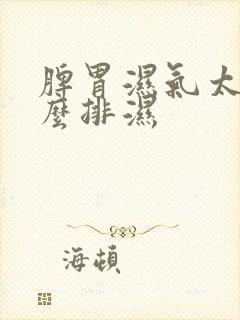 脾胃湿气太重怎么排湿