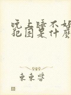 晚上睡不好白天犯困是什么原因