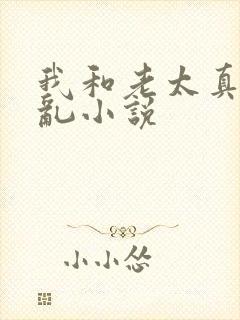 我和老太真实的乱小说