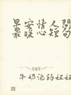 早安情人问候语最暖心短句