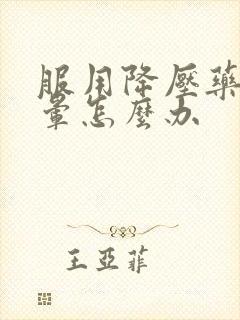 服用降压药后头晕怎么办