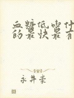 血糖低吃什么好的最快最有效