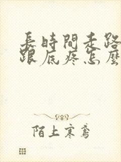 长时间走路脚后跟底疼怎么回事