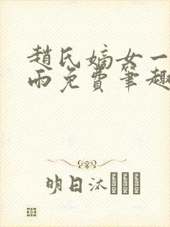 赵氏嫡女一蓑烟雨免费笔趣完整版