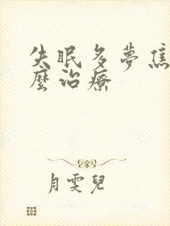 失眠多梦焦虑怎么治疗