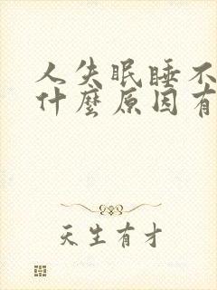 人失眠睡不着是什么原因有什么办法调节封面