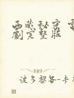 西藏秘密 电视剧完整版