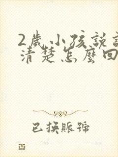 2岁小孩说话不清楚怎么回事封面