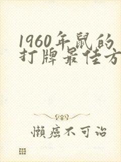 1960年鼠的打牌最佳方位