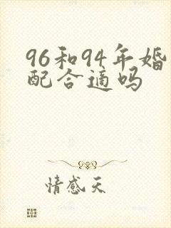 96和94年婚配合适吗