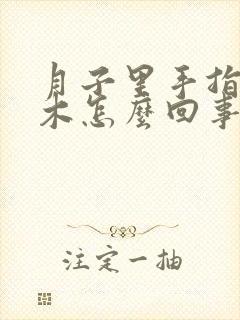 月子里手指头麻木怎么回事封面