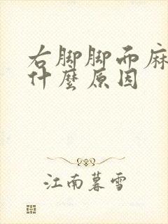 右脚脚面麻木是什么原因封面