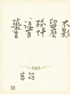 药流残留不清宫会有什么影响