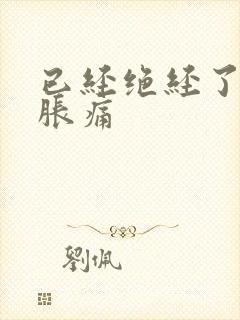 已经绝经了乳房胀痛