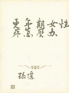 更年期女性膝盖疼怎么办封面