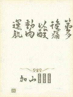 运动以后第二天肌肉酸痛多久能缓解