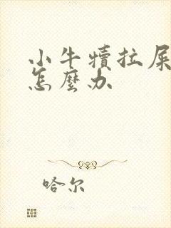 小牛犊拉屎带血怎么办