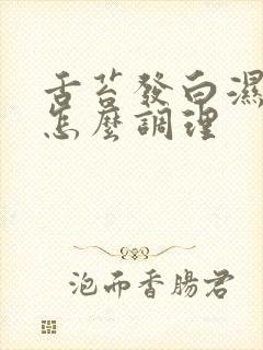 舌苔发白湿气重怎么调理