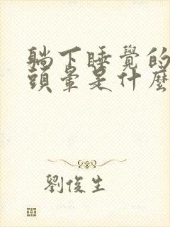 躺下睡觉的时候头晕是什么原因