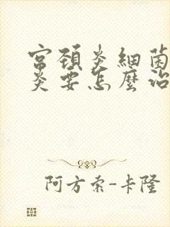 宫颈炎细菌性阴炎要怎么治疗